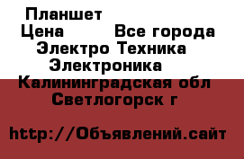 Планшет Samsung galaxy › Цена ­ 12 - Все города Электро-Техника » Электроника   . Калининградская обл.,Светлогорск г.